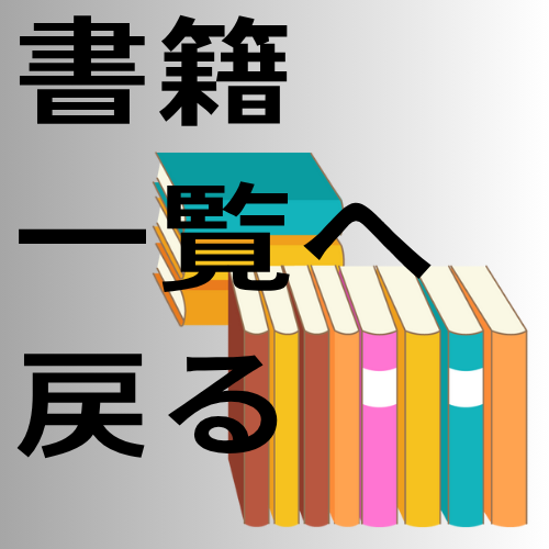 書籍一覧へ